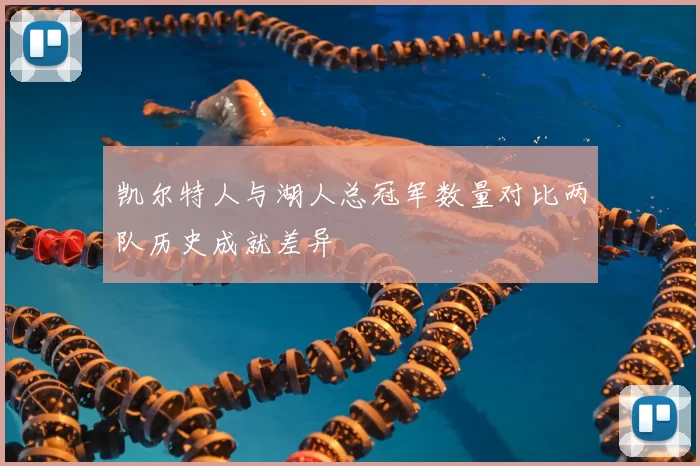 凯尔特人与湖人总冠军数量对比两队历史成就差异