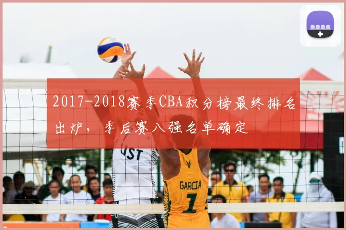 2017-2018赛季CBA积分榜最终排名出炉，季后赛八强名单确定