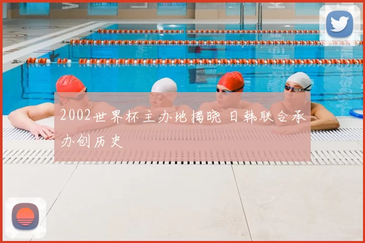 2002世界杯主办地揭晓 日韩联合承办创历史