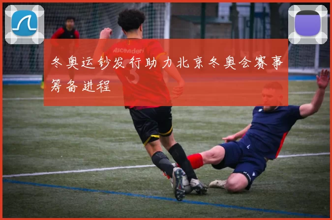 冬奥运钞发行助力北京冬奥会赛事筹备进程