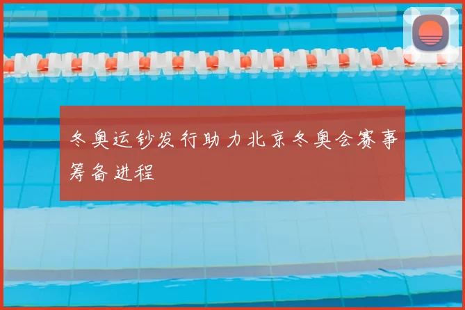 冬奥运钞发行助力北京冬奥会赛事筹备进程