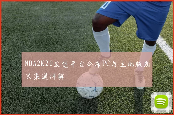 NBA2K20发售平台公布PC与主机版购买渠道详解