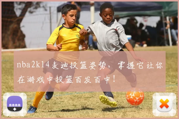 nba2k14麦迪投篮姿势，掌握它让你在游戏中投篮百发百中！