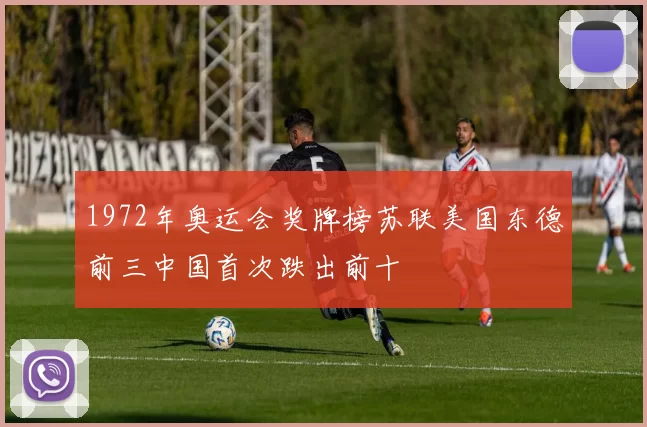 1972年奥运会奖牌榜苏联美国东德前三中国首次跌出前十