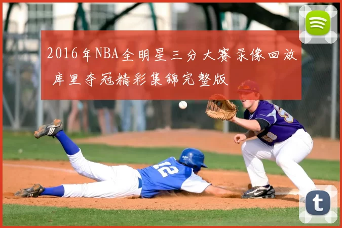 2016年NBA全明星三分大赛录像回放 库里夺冠精彩集锦完整版