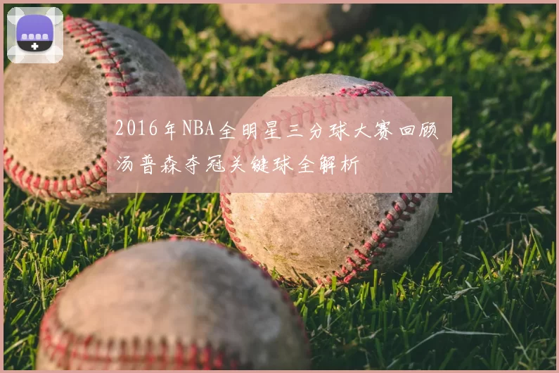 2016年NBA全明星三分球大赛回顾 汤普森夺冠关键球全解析