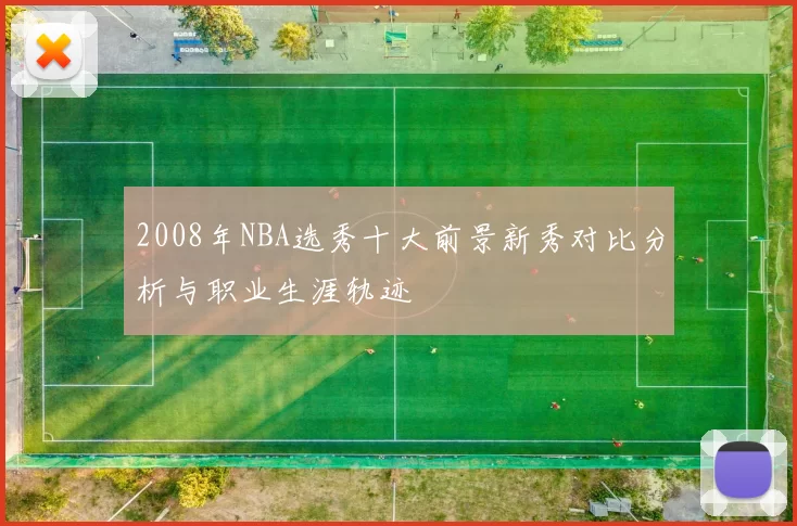 2008年NBA选秀十大前景新秀对比分析与职业生涯轨迹