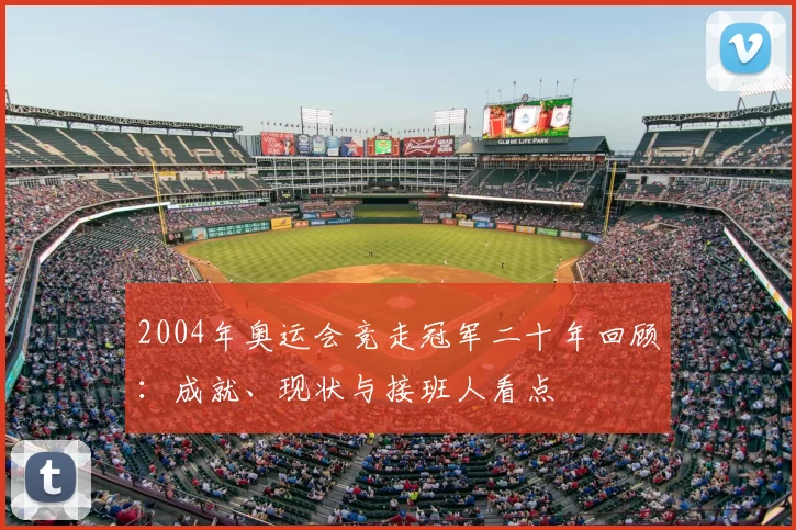 2004年奥运会竞走冠军二十年回顾：成就、现状与接班人看点