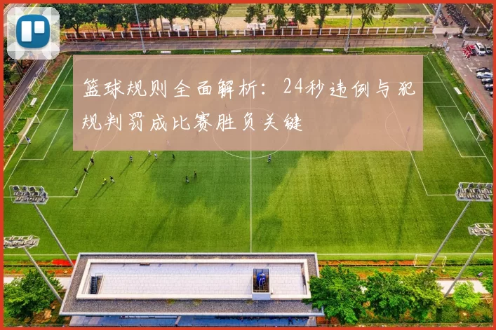 篮球规则全面解析：24秒违例与犯规判罚成比赛胜负关键