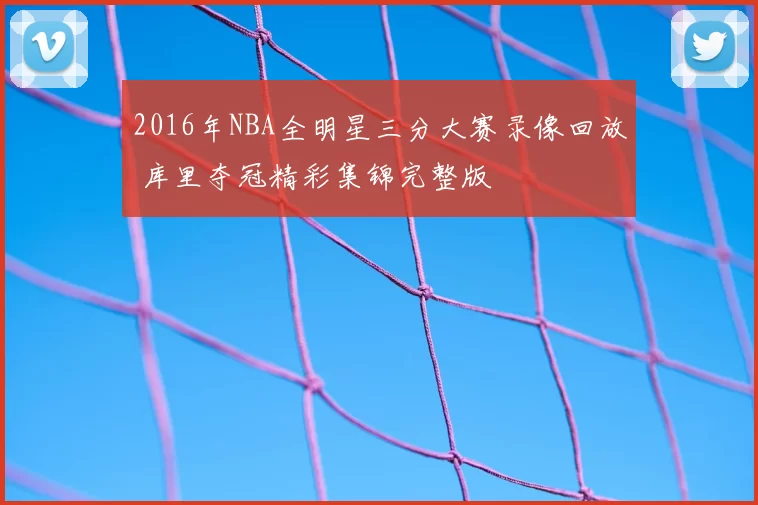 2016年NBA全明星三分大赛录像回放 库里夺冠精彩集锦完整版