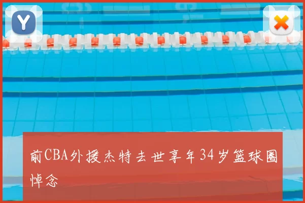 前CBA外援杰特去世享年34岁篮球圈悼念