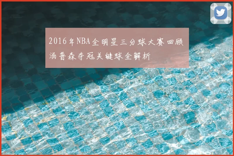 2016年NBA全明星三分球大赛回顾 汤普森夺冠关键球全解析