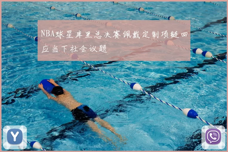 NBA球星库里总决赛佩戴定制项链回应当下社会议题