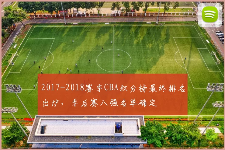 2017-2018赛季CBA积分榜最终排名出炉，季后赛八强名单确定