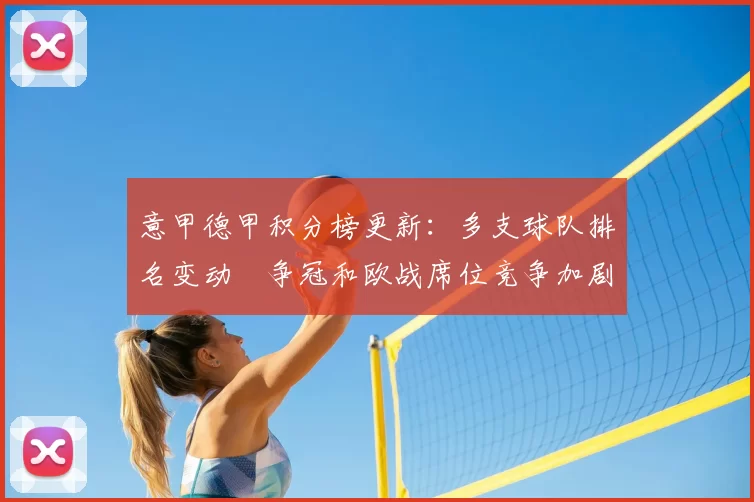 意甲德甲积分榜更新：多支球队排名变动　争冠和欧战席位竞争加剧