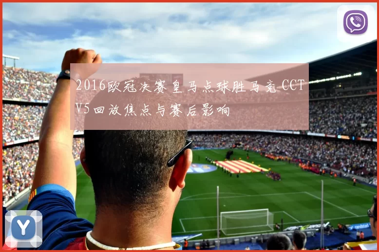 2016欧冠决赛皇马点球胜马竞 CCTV5回放焦点与赛后影响
