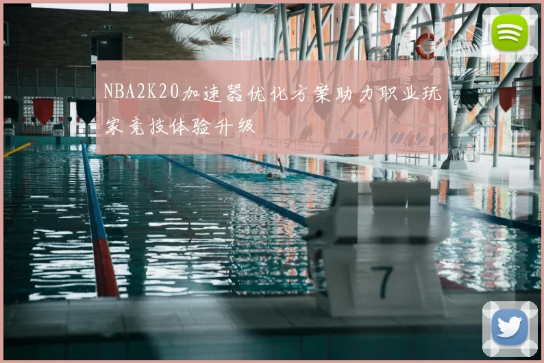 NBA2K20加速器优化方案助力职业玩家竞技体验升级