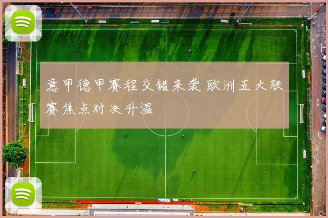 意甲德甲赛程交错来袭 欧洲五大联赛焦点对决升温