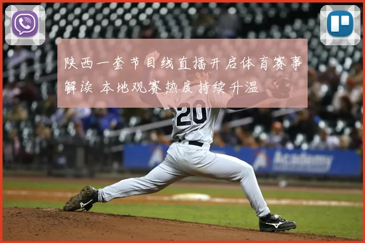 陕西一套节目线直播开启体育赛事解读 本地观赛热度持续升温