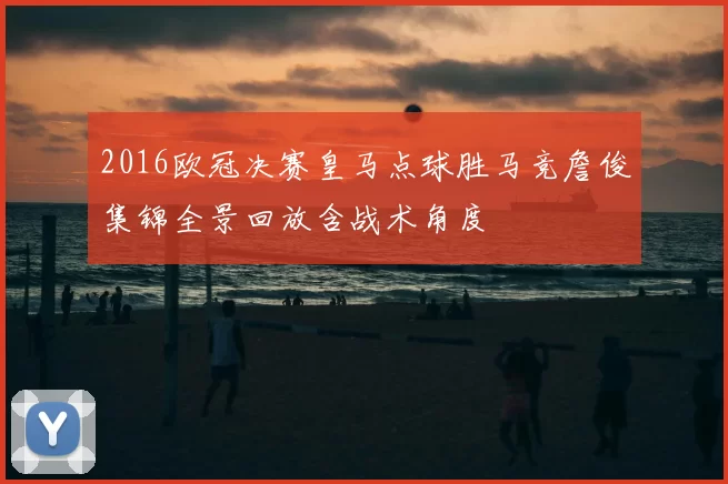 2016欧冠决赛皇马点球胜马竞詹俊集锦全景回放含战术角度