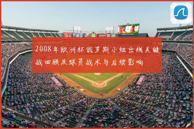 2008年欧洲杯俄罗斯小组出线关键战回顾及球员战术与后续影响