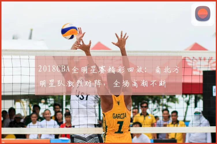 2018CBA全明星赛精彩回放：南北方明星队激烈对阵，全场高潮不断