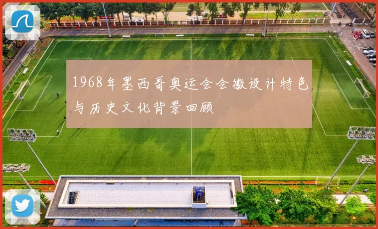 1968年墨西哥奥运会会徽设计特色与历史文化背景回顾