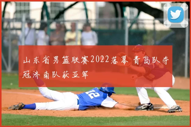 山东省男篮联赛2022落幕 青岛队夺冠济南队获亚军