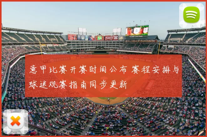 意甲比赛开赛时间公布 赛程安排与球迷观赛指南同步更新