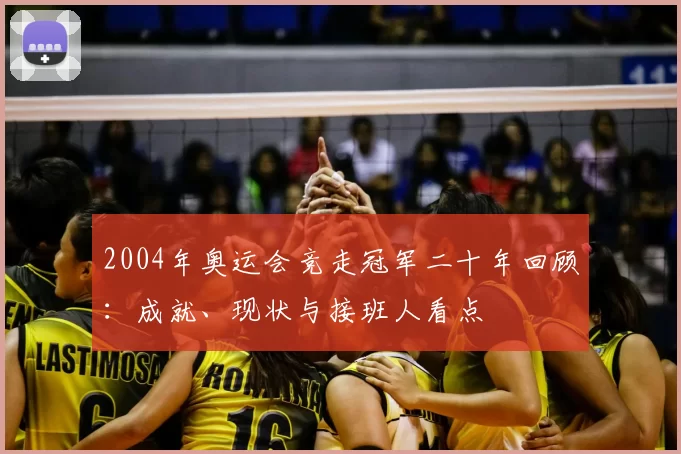 2004年奥运会竞走冠军二十年回顾：成就、现状与接班人看点