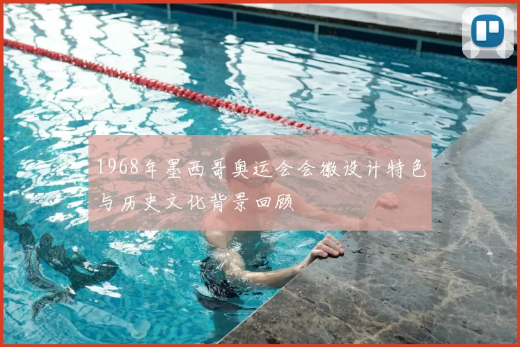 1968年墨西哥奥运会会徽设计特色与历史文化背景回顾