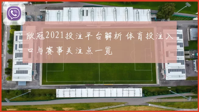 欧冠2021投注平台解析 体育投注入口与赛事关注点一览