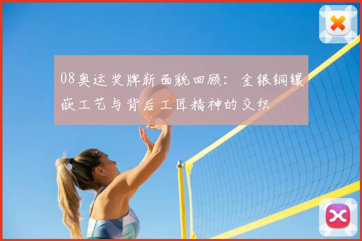 08奥运奖牌新面貌回顾：金银铜镶嵌工艺与背后工匠精神的交织