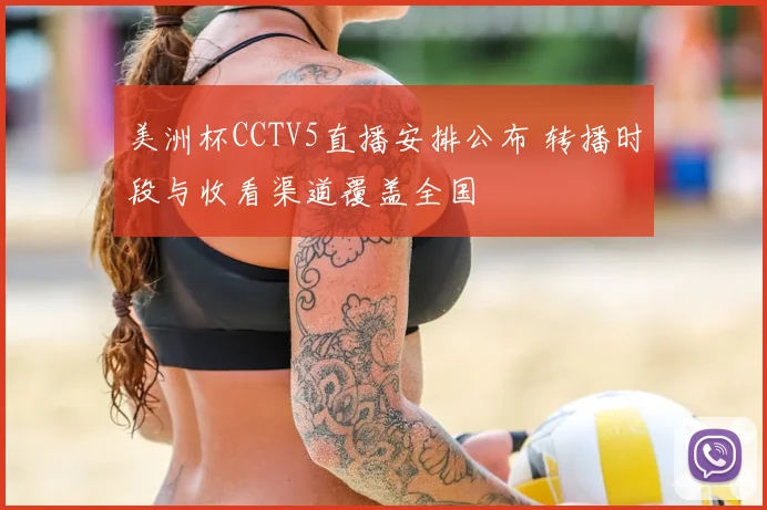 美洲杯CCTV5直播安排公布 转播时段与收看渠道覆盖全国