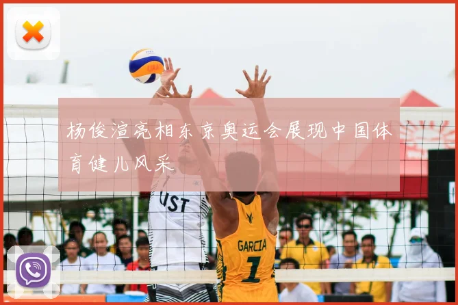 杨俊渲亮相东京奥运会展现中国体育健儿风采