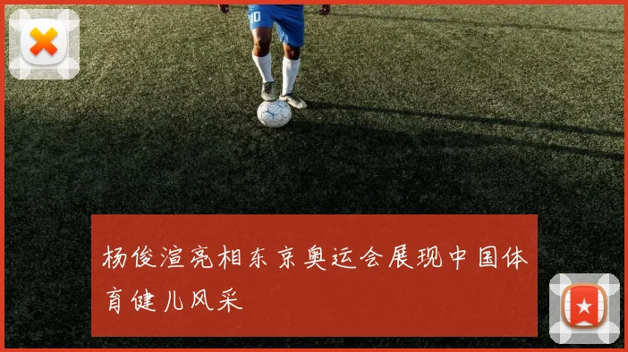 杨俊渲亮相东京奥运会展现中国体育健儿风采