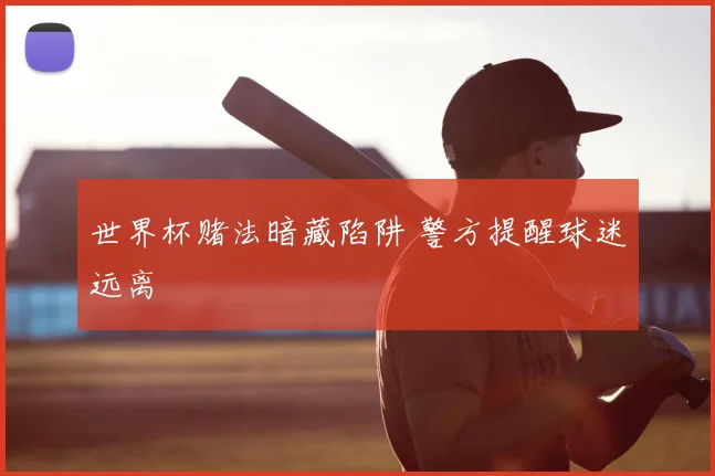 世界杯赌法暗藏陷阱 警方提醒球迷远离