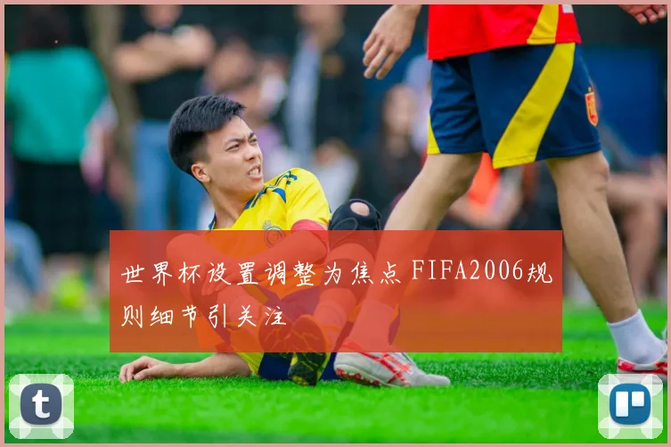 世界杯设置调整为焦点 FIFA2006规则细节引关注