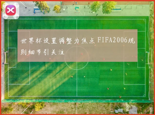 世界杯设置调整为焦点 FIFA2006规则细节引关注
