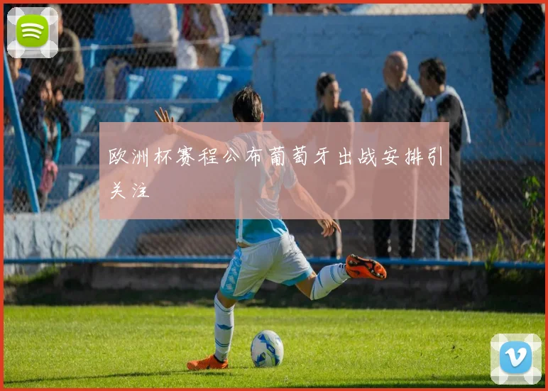 欧洲杯赛程公布葡萄牙出战安排引关注
