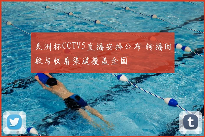 美洲杯CCTV5直播安排公布 转播时段与收看渠道覆盖全国
